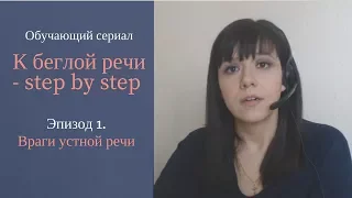 Обучающий сериал К беглой речи - step by step. Эпизод 1