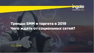 Вебинар: Чего ждать от соцсетей? Тренды SMM и таргетированной рекламы в 2019 году