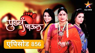 Pudhcha Paaul |पुढचं पाऊल |Full Episode 856|मल्हारला पोलिसांनी केली अटक !