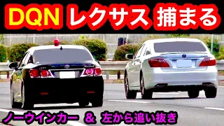 【激録】『DQNレクサス』が 覆面パトカーに捕まる瞬間‼️