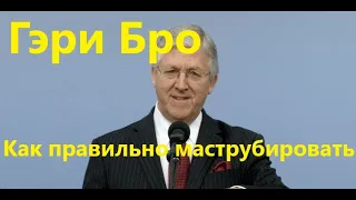 Сексуальные девиации руководителей Сторожевой башни. Мастер класс от Гэри Бро. Толкование онанизма.