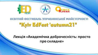 Академічна доброчесність: просто про складне