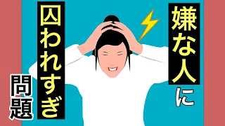 嫌な人、ムカつく、許せない人の対処法/人間関係の執着、負を無くす生き方