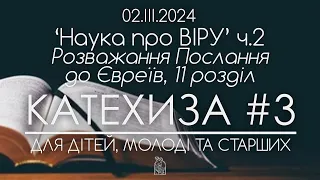 Наука про ВІРУ ч.2 • Розважання Послання до Євреїв, 11 розділ • КАТЕХИЗА #3