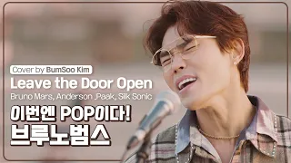 BumSoo Kim (김범수) - Leave the Door Open (Bruno Mars, Anderson .Paak, Silk Sonic) Cover