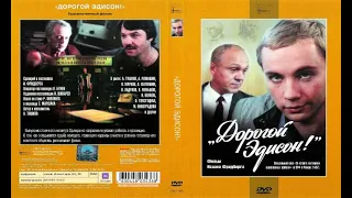 Дорогой Эдисон   Фрагмент 1986