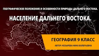 Географическое положение и особенности природы Дальнего Востока. Население Дальнего Востока.