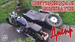 Днепр. Светодиодные фонари и полубатон.