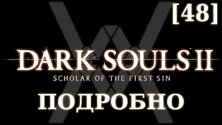 Dark Souls 2 подробно [48] - Король Слоновой Кости