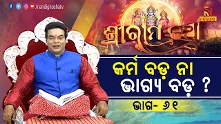 କର୍ମ ବଡ଼ ନା ଭାଗ୍ୟ ବଡ଼ ? କାହିଁକି ପ୍ରଭୁ ଶ୍ରୀରାମ ମହାଦେବଙ୍କର ପ୍ରିୟ ଅଟନ୍ତି ? ପ୍ରବଚକ ପଣ୍ଡିତ ଜିତୁ ଦାଶ