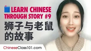 Learn Chinese Through Easy Story #9 - The Lion and the Mouse 狮子与老鼠的故事