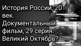 История России, 20 век. Документальный фильм, 29 серия. Великий Октябрь?