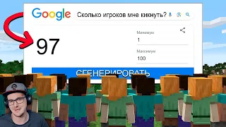 Майнкрафт 100 игроков, но ГУГЛ РАНДОМ решает ВСЁ! ► MineCraft ФЫВФЫВ | Реакция