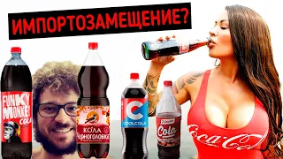 ⚠️Какая кока кола лучше? Coca Cola - слепой тест аналогов⚠️