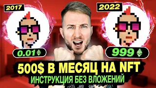 💵 КАК ЗАРАБАТЫВАТЬ на NFT БЕЗ ВЛОЖЕНИЙ❗️НЕ ПОПАСТЬСЯ на СКАМ в НФТ🙅‍♂️