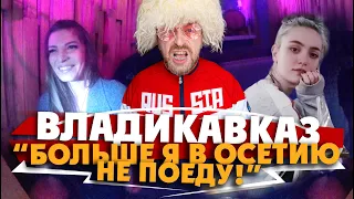 "Больше я в Осетию не поеду!" / ВЛАДИКАВКАЗ / Молодые осетинки, Алания и мясо.