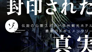 封印された真実—伝説の心霊スポット信州観光ホテル最期のドキュメンタリー