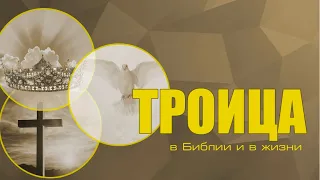 Проповедь  «Троица в Библии и в жизни...» — Андрей П. Чумакин.