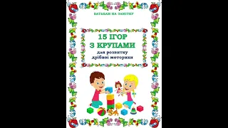 Поради батькам,консультація для батьків «15 ігор з крупами для розвитку дрібної моторики»,ранній вік