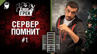 Сервер помнит №1 Культовая танковая передача с Эдом Мацаберидзе [World of Tanks]