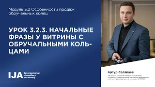 Эксперт. Модуль 3.2 Урок 3. Начальные фразы у витрины с обручальными кольцами