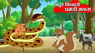 घमंडी बकरा और चतुर गिलहरी | The Arrogant Goat and Clever Squirrel | Panchtantra Story - RiyaJungleTv