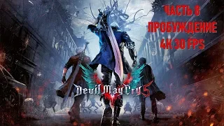 Devil May Cry 5 Часть 8 Пробуждение