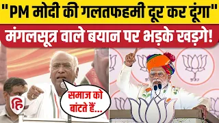 PM Modi Mangalsutra वाले बयान पर Congress अध्यक्ष Kharge की दो टूक | Lok Sabha Election 2024