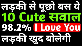 Ladki khud bolegi I love you | Ladki se kis topic par baat kare | Questions to ask your crush