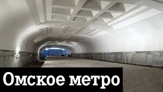 Метро Омска