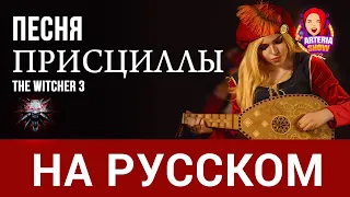 Priscilla's Song | The Witcher 3 [cover in Russian by ARTeria Show ]