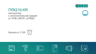 Вебинар «ПЛК210-KR – контроллер с исполнительной средой от НПФ «КРУГ» (СРВК)».