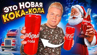 Возвращение КОКА-КОЛЫ от ДОБРЫЙ / Пробую ВСЕ НОВЫЕ ВКУСЫ / Coca-Cola уже не та