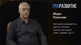 PROРАЗВИТИЕ: Медитация и Бизнес. Марк Пальчик, часть 2