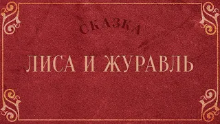 Лиса и журавль (Русская народная сказка). Читает Ольга Баландина