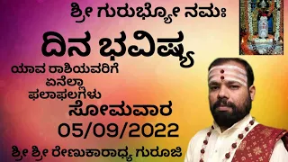 #SriRenukaradhyaGuruji#DinaBhavishya#astrology#05/09/2022