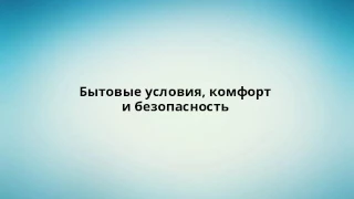 Бытовые условия, комфорт и безопасность