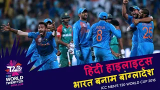 IND v BAN | 2016 T20WC | Hindi Highlights