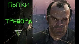 Пытки Тревора. GTA5