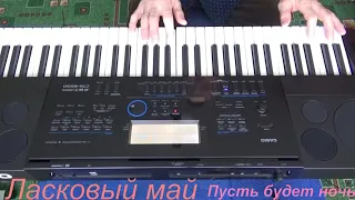 Ласковый май "Пусть будет ночь" CASIO CTK 6200