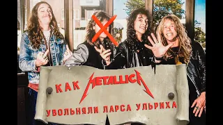 Как METALLICA увольняли Ларса Ульриха и чуть не остались без названия