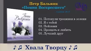 Помни Воскресшего -Альбом 2017  - Пётр Бальджик