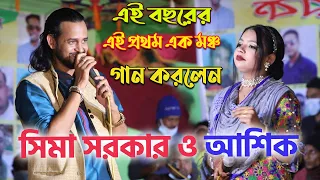 সিমা সরকার ও আশিক এই প্রথম এক মঞ্চ গান করলেন,Ashik new song 2021,হেলায় হেলায় কার্য নষ্ট