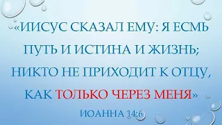 А.В.Клюев - Я есть Путь, Истина и Жизнь. Беседа 7/9