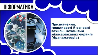 Інформатика 11 клас | Призначення, можливості й основні захисні механізми міжмережевих екранів