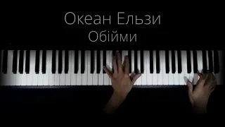 Океан Ельзи - Обiйми (piano)