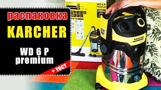 Karcher WD 6 P Premium многофункциональный хозяйственный пылесос. Распаковка и тест.