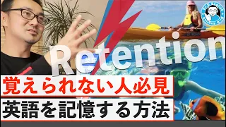 【覚えられない人必見】英語を記憶する方法 【リテンション】