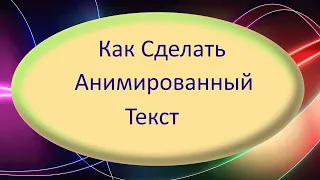 Как сделать анимированный текст #Созданиевидео #впомощьвашемутворчеству