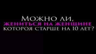 Можно ли, жениться на женщине старше на 10 лет? / Шейх Чубак ажы /